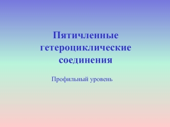 Пятичленные гетероциклические соединения. Профильный уровень