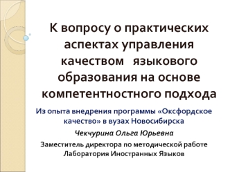 К вопросу о практических аспектах управления качеством   языкового образования на основекомпетентностного подхода