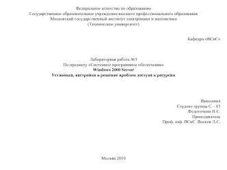 Федеральное агентство по образованию
Государственное образовательное учреждение высшего профессионального образования
Московский государственный институт электроники и математики
(Технические университет)

Кафедра ВСиС


Лабораторная работа №3
По предмету