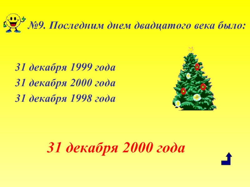 Сколько лет до 31 декабря. 31 Декабря 2007 года. 31 Декабря 2000 года. 31 Декабря 1999 года. С последним днем года 31 декабря.