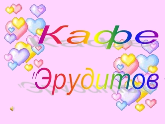 Кафе