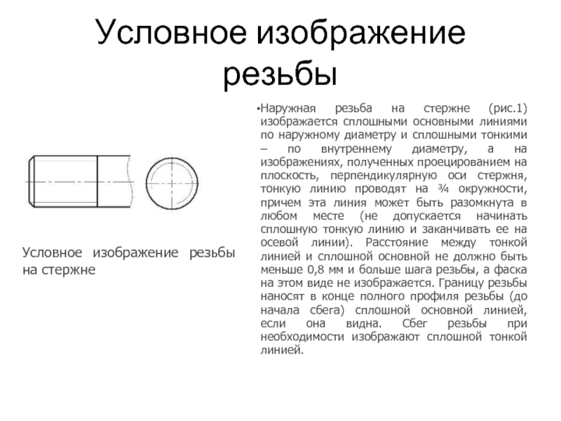 Как изображают резьбу на стержне при изображении на плоскости