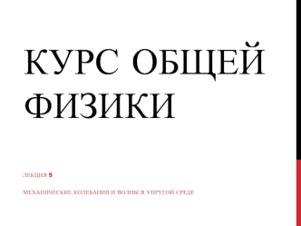 Механические колебания и волны в упругой среде. (Лекция 5)