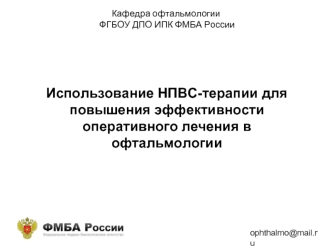 Использование НПВС-терапии для повышения эффективности оперативного лечения в офтальмологии