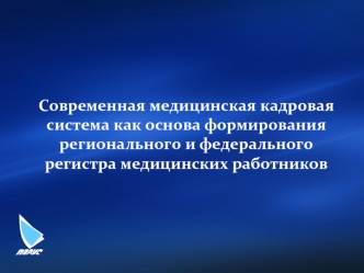 Современная медицинская кадровая система как основа формирования регионального и федерального регистра медицинских работников