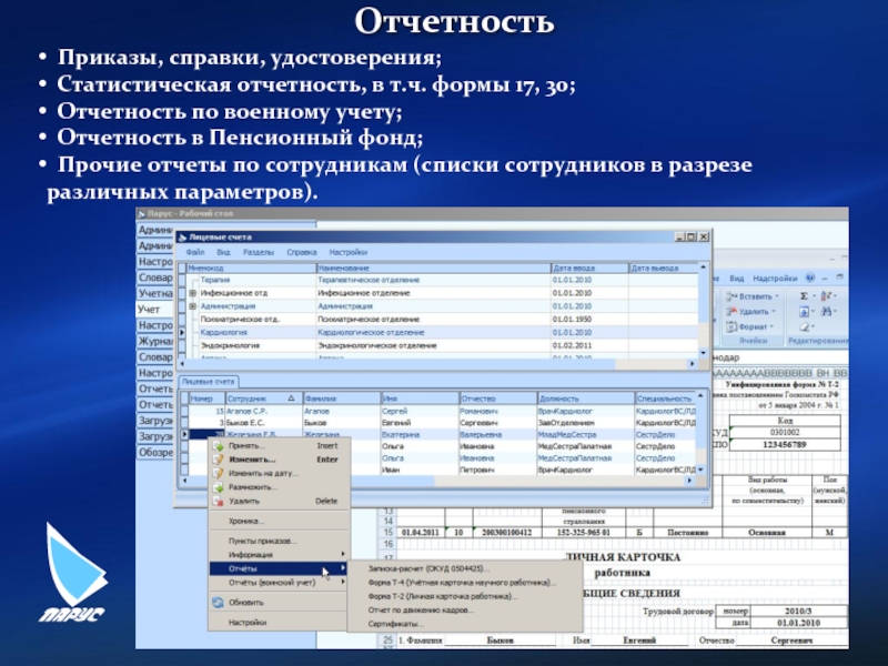 Регистр работников. Учет и отчет в здравоохранении. Формы отчетности в учете персонала. Отчетные и учетные статистические формы медицина. Медицинский учет и отчетность в здравоохранении.