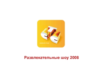 Развлекательные шоу 2008