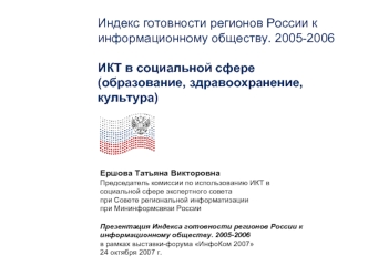 Индекс готовности регионов России к информационному обществу. 2005-2006ИКТ в социальной сфере(образование, здравоохранение, культура)