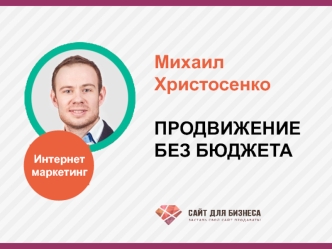 Михаил христосенко: продвижение без бюджета. Интернет маркетинг