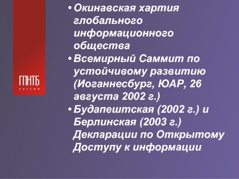 Окинавская хартия глобального информационного общества презентация