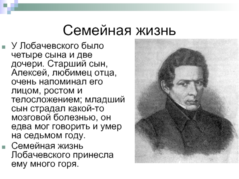 Ммс лобачевского. Отец Лобачевского. Жена Николая Лобачевского. Лобачевский семейная жизнь.