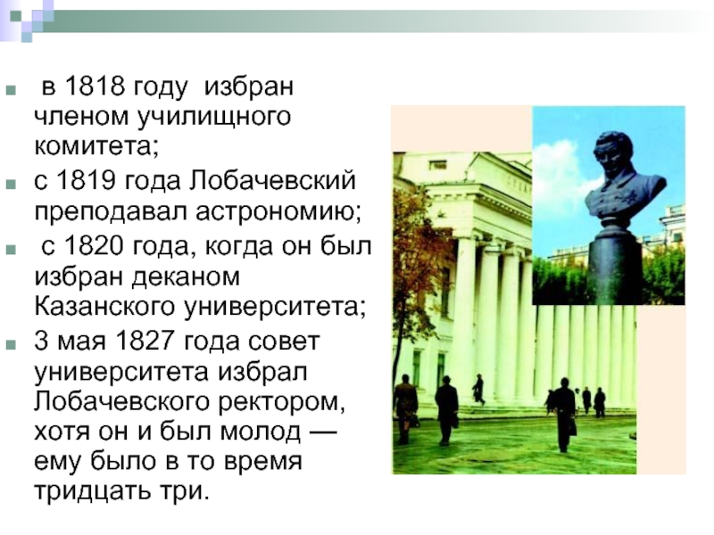 В каком году избрали. 1818 Год в истории. 1819 Год в истории России. 1819 Год в истории. Казанский университет 1827.