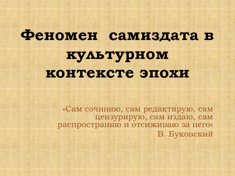 Социальный контекст эпохи. Самиздат презентация. Феномен самиздата. Культурный контекст эпохи. Контекст эпохи это.