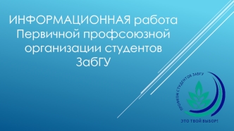 Информационная работа первичной профсоюзной организации студентов ЗабГУ