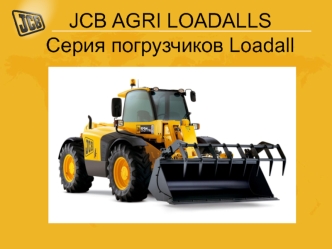 Серия погрузчиков Loadall