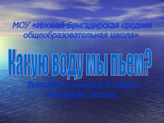 МОУ Иловай-Бригадирская средняя общеобразовательная школа.Выполнила ученица 8 класса Бочкарева Оксана.