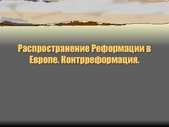 Распространение Реформации в Европе. Контрреформация.