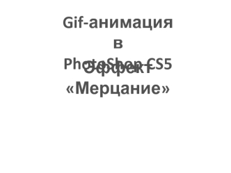 Gif-анимация в 
PhotoShop CS5