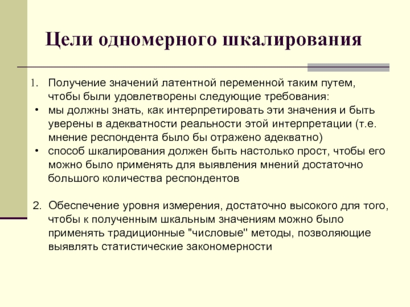 Получение значить. Одномерное шкалирование. Что такое метод одномерного шкалирования. Одномерное шкалирование пример. Одномерные опросники.