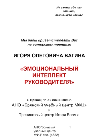 Мы рады приветствовать Вас на авторском тренингеИГОРЯ ОЛЕГОВИЧА ВАГИНА ЭМОЦИОНАЛЬНЫЙ ИНТЕЛЛЕКТ РУКОВОДИТЕЛЯг. Брянск, 11-12 июня 2008 г.АНО Брянский учебный центр МФЦ                                                                  иТренинговый центр Игор