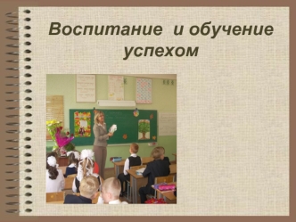 Воспитание  и обучение  успехом