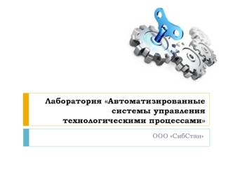 Лаборатория Автоматизированные системы управления технологическими процессами