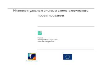 Интеллектуальные системы схемотехнического проектирования