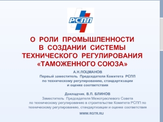 О  РОЛИ  ПРОМЫШЛЕННОСТИ   В  СОЗДАНИИ  СИСТЕМЫ  ТЕХНИЧЕСКОГО  РЕГУЛИРОВАНИЯ  ТАМОЖЕННОГО СОЮЗА