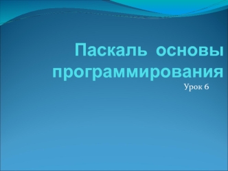 Паскаль  основы программирования