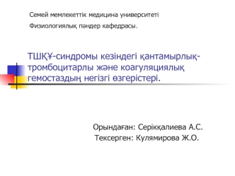 ТШҚҰ-синдромы кезіндегі қантамырлық-тромбоцитарлы және коагуляциялық гемостаздың негізгі өзгерістері