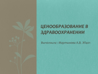 Ценообразование в здравоохранении