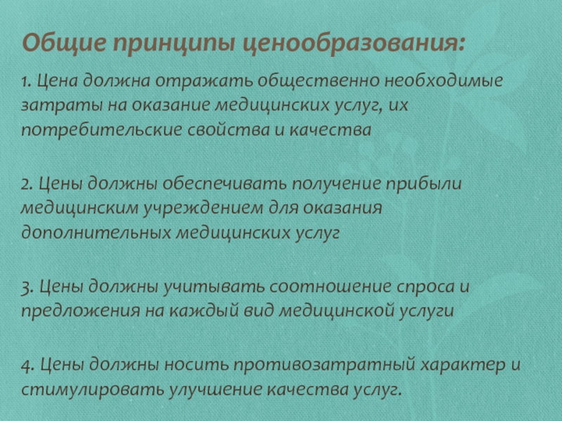 Принципы ценообразования. Принципы целеобразования. Основные принципы ценообразования. Принципы современного ценообразования.