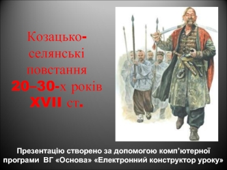 Козацько-селянські повстання 20–30-х років XVII ст