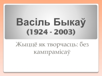 Васіль Быкаў (1924 - 2003)