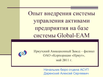 Опыт внедрения системы управления активами предприятия на базе системы Global-EAM