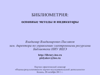 БИБЛИОМЕТРИЯ:основные методы и индикаторы