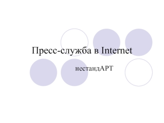 Пресс-служба в Internet