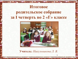 Итоговоеродительское собраниеза I четверть во 2 Г классе