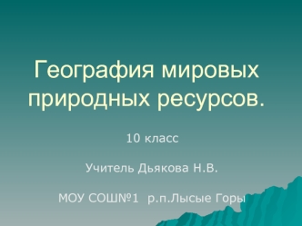 География мировых природных ресурсов.