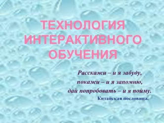 Технология Интерактивного  обучения