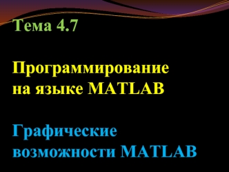 Программирование на языке MATLAB. Графические возможности MATLAB