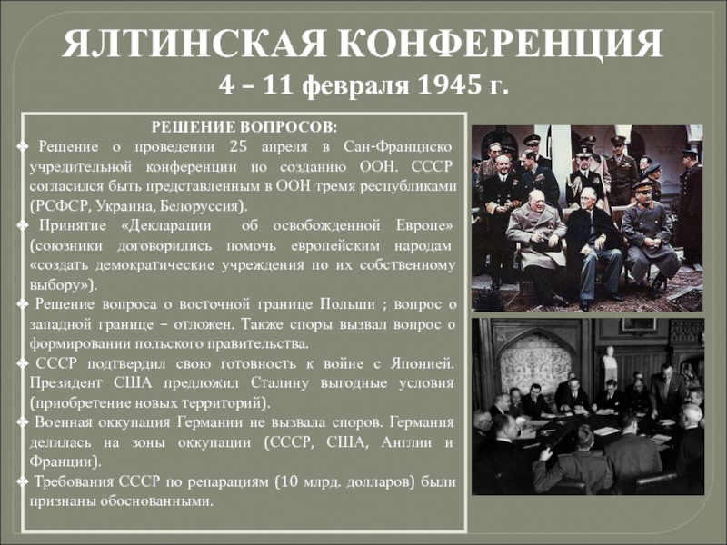 Конференция проводится 5 дней всего 75. Ялтинская конференция (4 – 11 февраля 1945 г.). Организация Объединённых наций Ялтинская конференция. Итоги Сан Францисской конференции 1945. Февраль 1945 Ялтинская конференция решение.