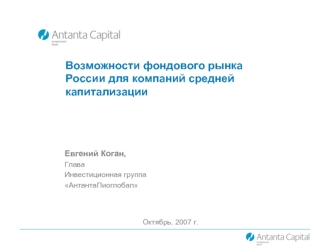 Возможности фондового рынка России для компаний средней капитализации