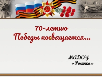 70-летию Победы посвящается…