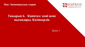 Экономикалық теория пәні және әдістер