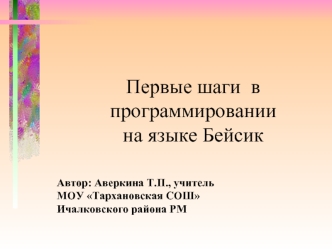 Первые шаги  в программировании на языке Бейсик