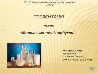 Молоко і молочні продукти