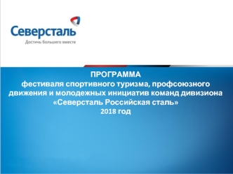 Программа фестиваля спортивного туризма, профсоюзного движения и молодежных инициатив команд Северсталь Российская сталь
