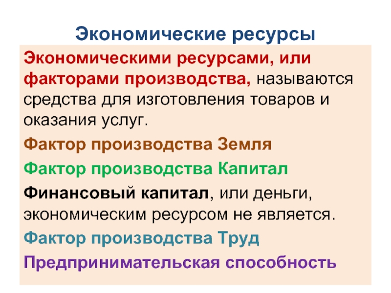 Экономические ресурсы товар