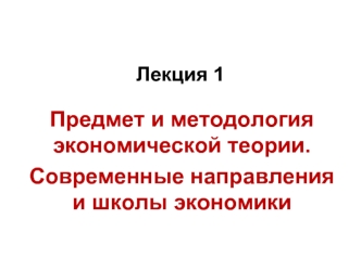 Предмет и методология экономической теории. Современные направления и школы экономики